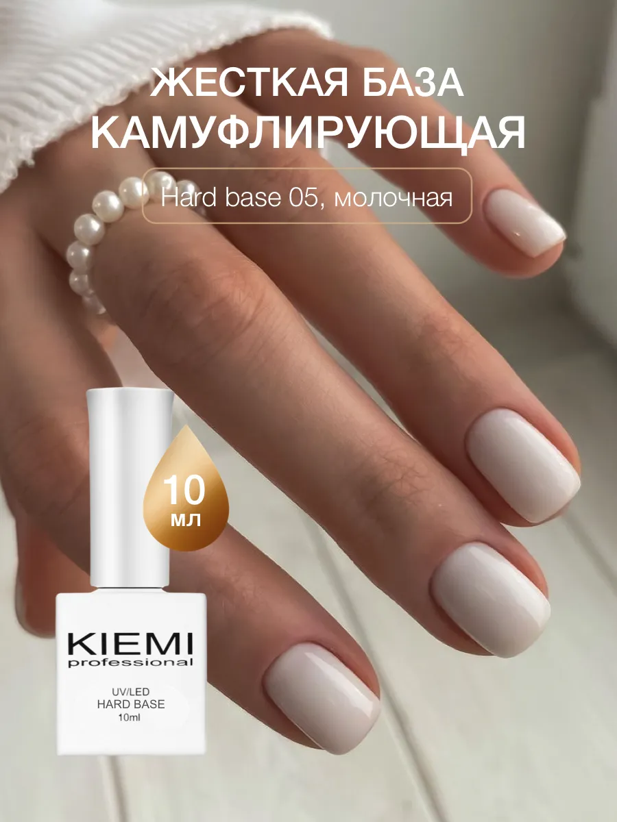 Elite Nails в Гомеле База камуфлирующая KIEMI Hard-05 10 мл 2 База камуфлирующая KIEMI Hard-05 10 мл 2