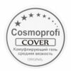 Гель COSMOPROFI Cover камуфлирующий, 15 мл 3