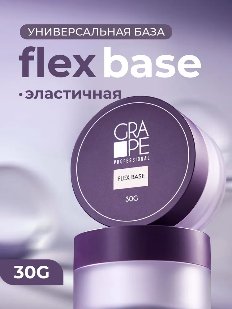 Elite Nails в Гомеле База GRAPE FLEX Base шайба, 30 гр 2 База GRAPE FLEX Base шайба, 30 гр 2