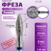 Фреза КМИЗ алмазная, пламя синее 025, ГСАП-2,5П-8С, 1 шт 3