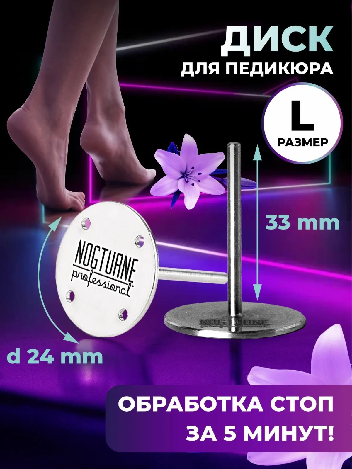 Elite Nails в Гомеле Диск с отверстием L Nogturne 24 мм 2 Диск с отверстием L Nogturne 24 мм 2