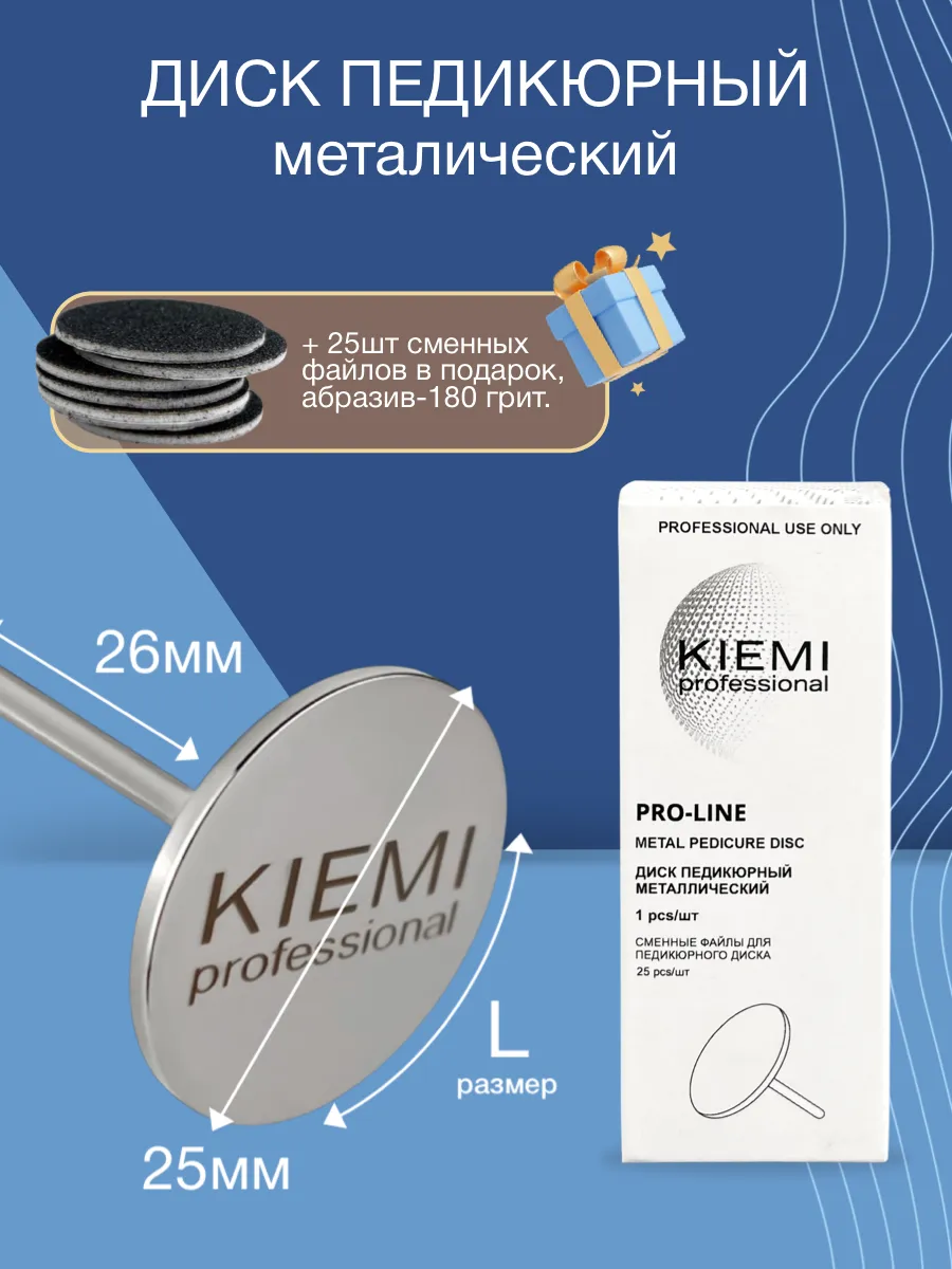 Elite Nails в Гомеле Металлический диск L/25 мм KIEMI 2 Металлический диск L/25 мм KIEMI 2