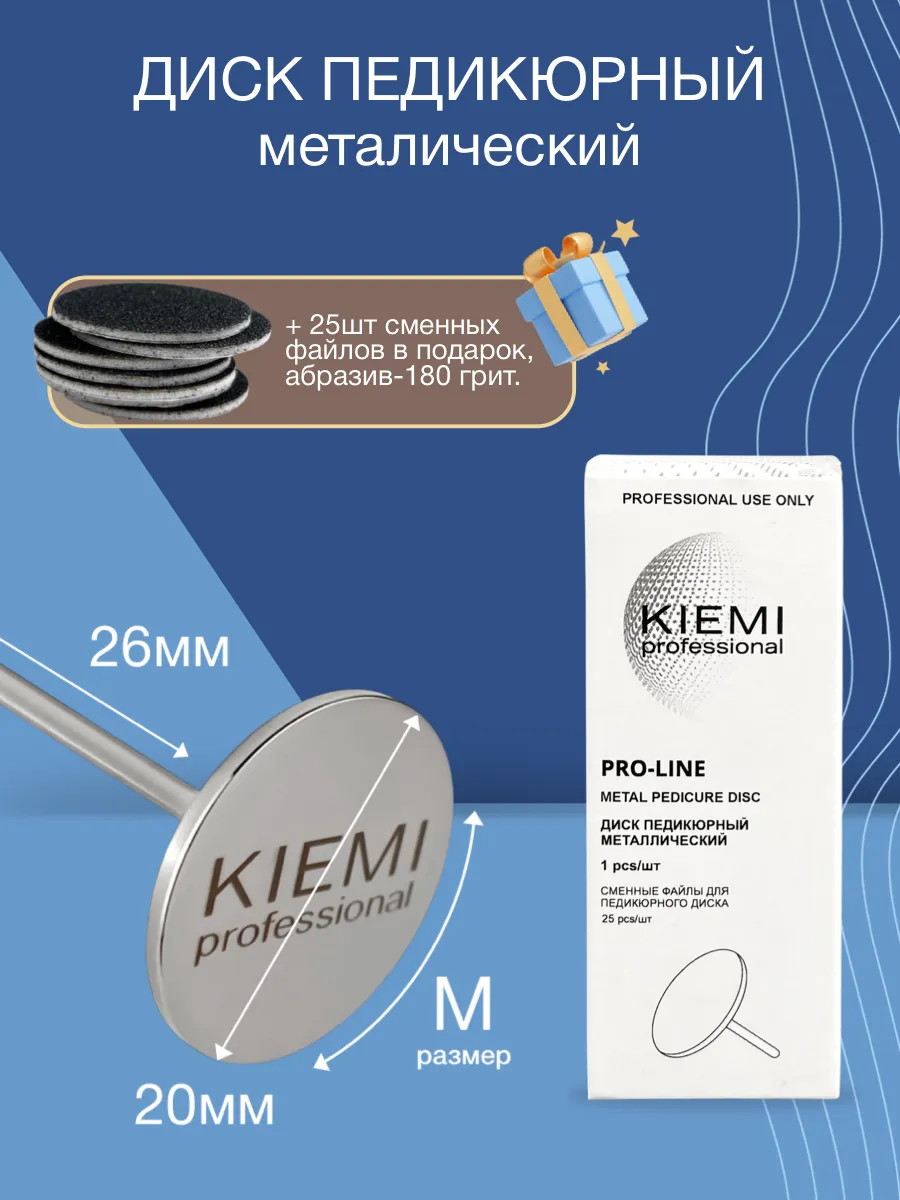 Elite Nails в Гомеле Металлический диск М/20 мм KIEMI 2 Металлический диск М/20 мм KIEMI 2