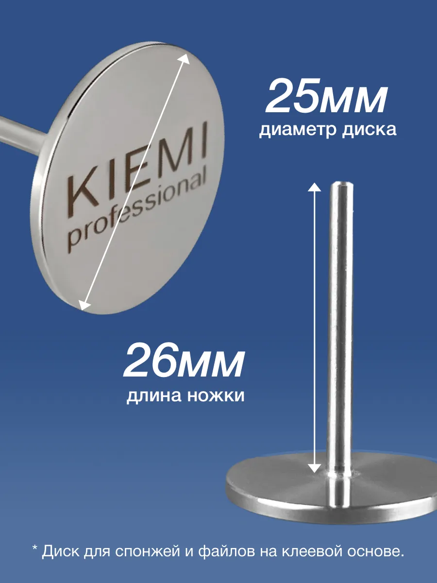 Elite Nails в Гомеле Металлический диск L/25 мм KIEMI 3 Металлический диск L/25 мм KIEMI 3