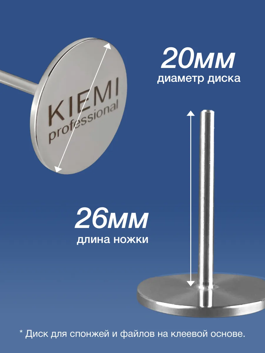 Elite Nails в Гомеле Металлический диск М/20 мм KIEMI 3 Металлический диск М/20 мм KIEMI 3