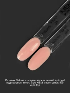 KIEMI LIQUID GEL Naturel 30 мл