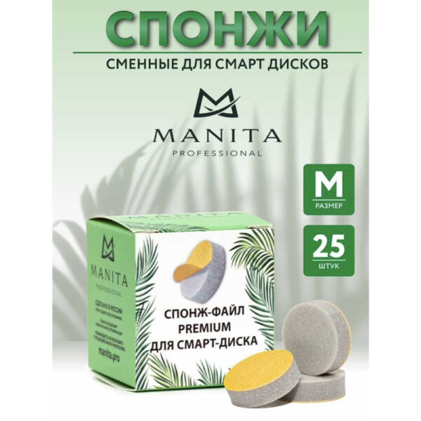 Файлы сменные MANITA PROFESSIONAL спонж М, 25 шт 2