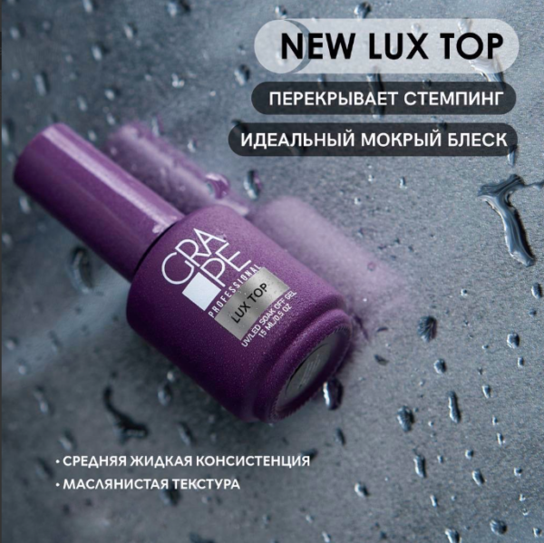 Топ GRAPE LUX, 15мл 2