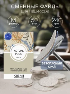 Смен. файлы Actual Podo White  M/20 мм 240 grit KIEMI 50шт