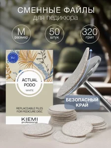 Смен. файлы Actual Podo White  M/20 мм 320 grit KIEMI 50шт