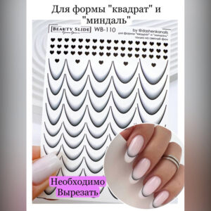Слайдер-дизайн BEAUTY SLIDE WB-110, 1 шт