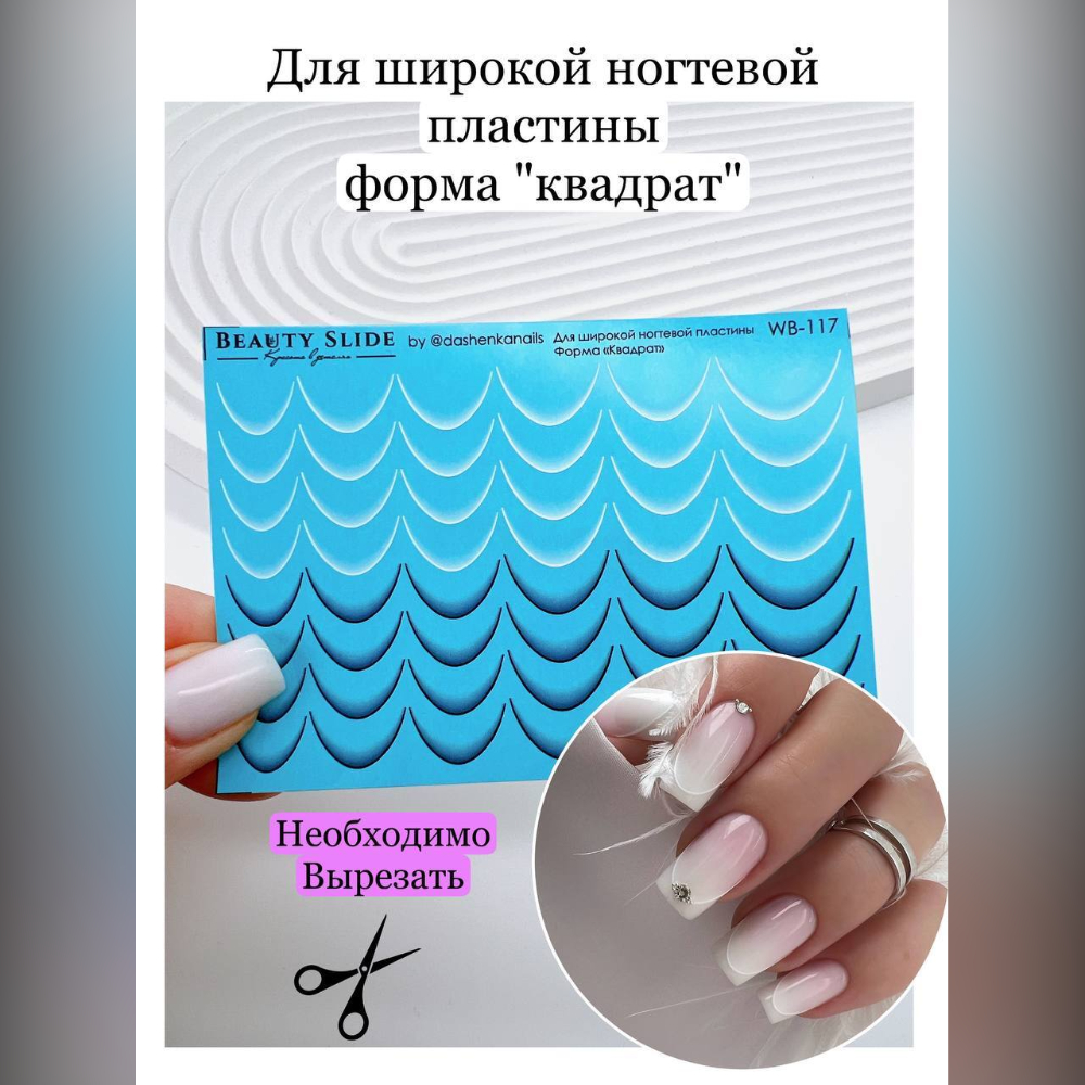 Elite Nails в Гомеле Слайдер-дизайн BEAUTY SLIDE WB-117, 1 шт 2 Слайдер-дизайн BEAUTY SLIDE WB-117, 1 шт 2