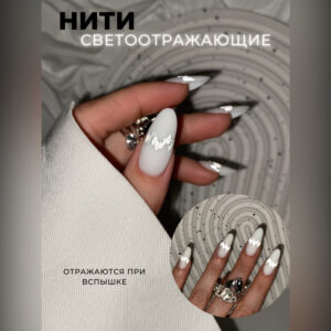 Светоотражающие нити IBDI NAILS для дизайна ногтей