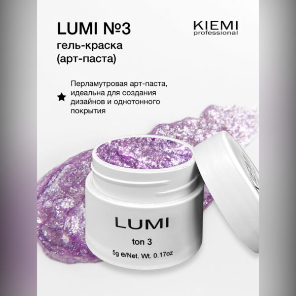 Гель-краска арт-паста KIEMI LUMI №03, 5 мл 2