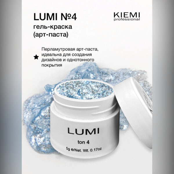 Гель-краска арт-паста KIEMI LUMI №04, 5 мл 2