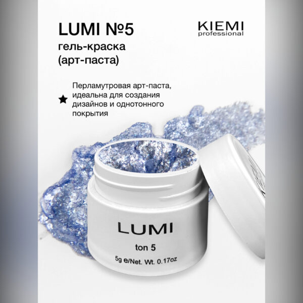 Гель-краска арт-паста KIEMI LUMI №05, 5 мл 2