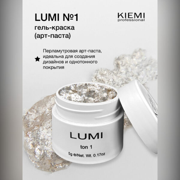 Гель-краска арт-паста KIEMI LUMI №01, 5 мл 2