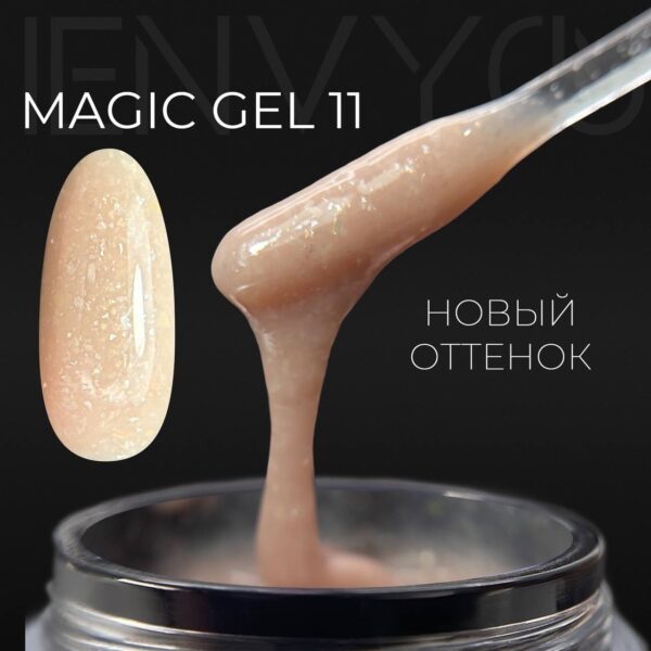 Гель I ENVY YOU Magic Gel №11, 13 мл 2