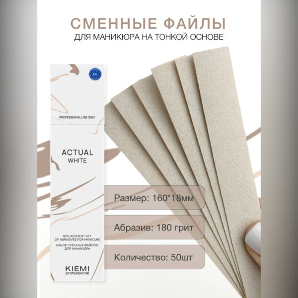 Файлы сменные KIEMI Actual White для прямой пилки, 180 грит, 50 шт 2