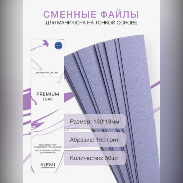 Файлы сменные KIEMI Premium Lilas для прямой пилки, 150 грит, 50 шт 2