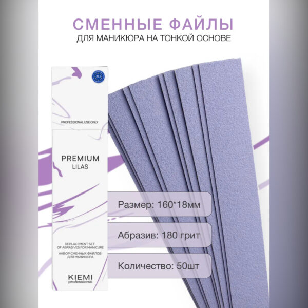 Файлы сменные KIEMI Premium Lilas для прямой пилки, 180 грит, 50 шт 2
