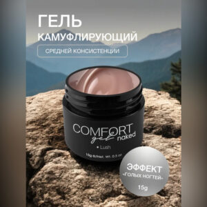 Гель KIEMI Lush Naked COMFORT Gel, 15 г