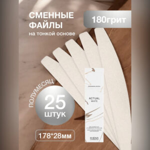 Набор сменных файлов KIEMI Actual White полумесяц, 178 мм 180 грит, 25 шт