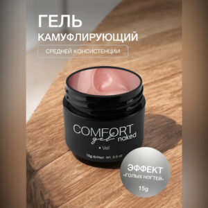 Гель KIEMI Veil Naked COMFORT Gel, 15 г 2