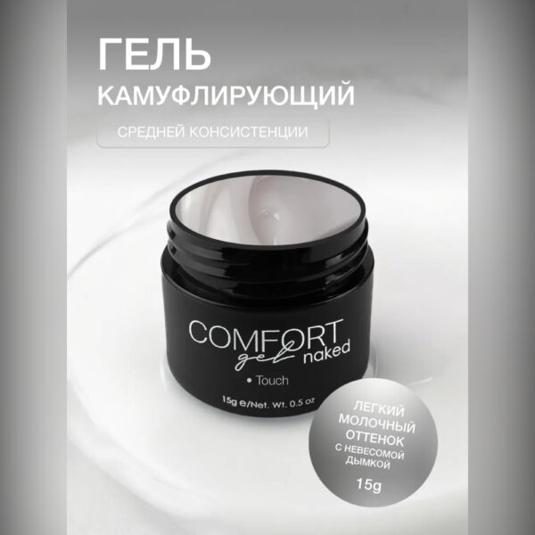 Гель KIEMI Touch Naked COMFORT Gel, 15 г 2
