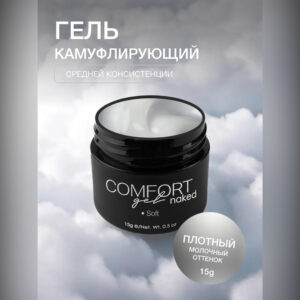 Гель KIEMI Soft Naked COMFORT Gel, 15 г 2