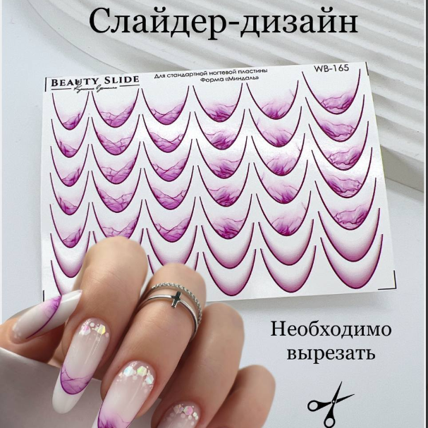 Elite Nails в Гомеле Слайдер-дизайн BEAUTY SLIDE WB-165, 1 шт 2 Слайдер-дизайн BEAUTY SLIDE WB-165, 1 шт 2