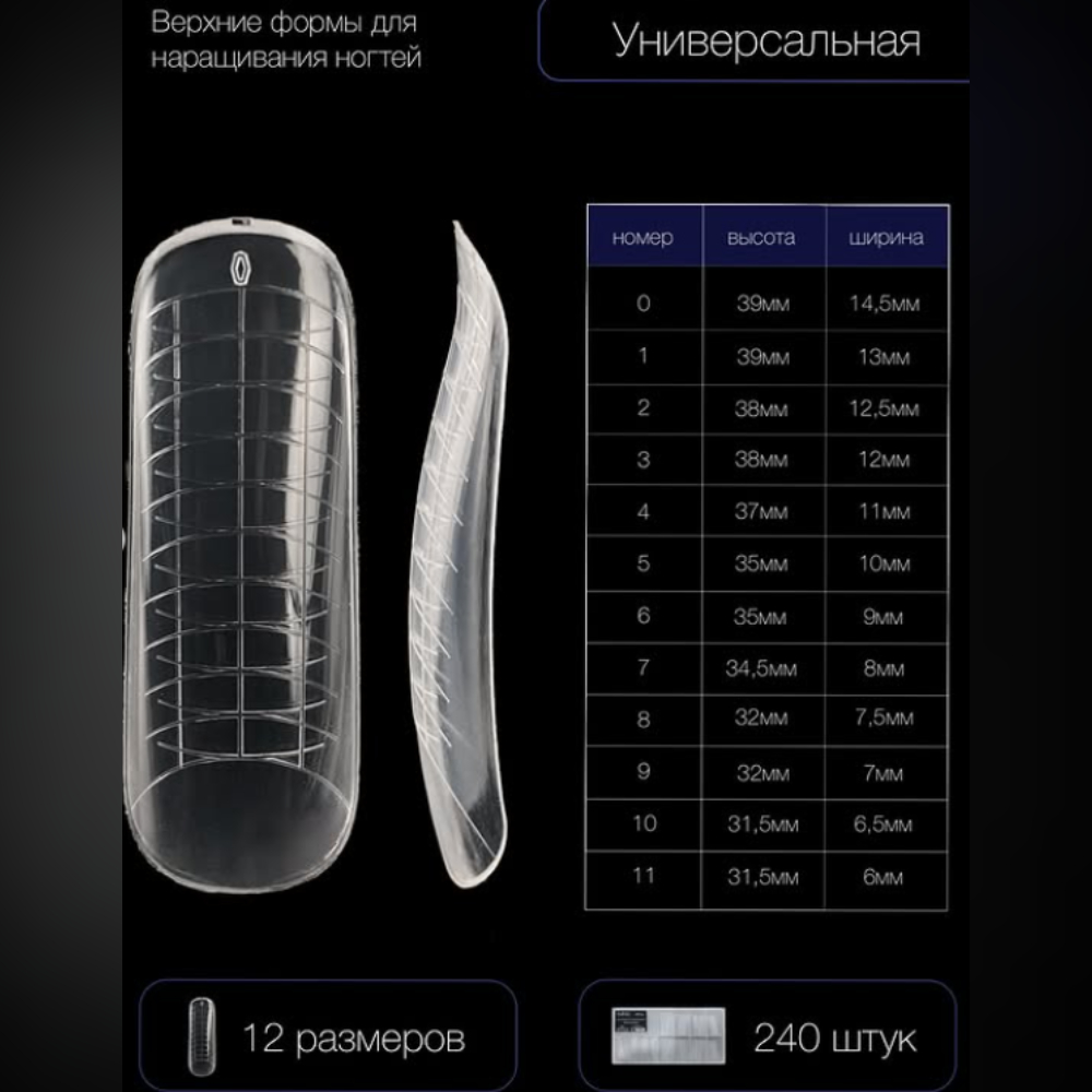 Elite Nails в Гомеле Верхние формы KIEMI для моделирования ногтей Universal, 240 шт 2 Верхние формы KIEMI для моделирования ногтей Universal, 240 шт 2