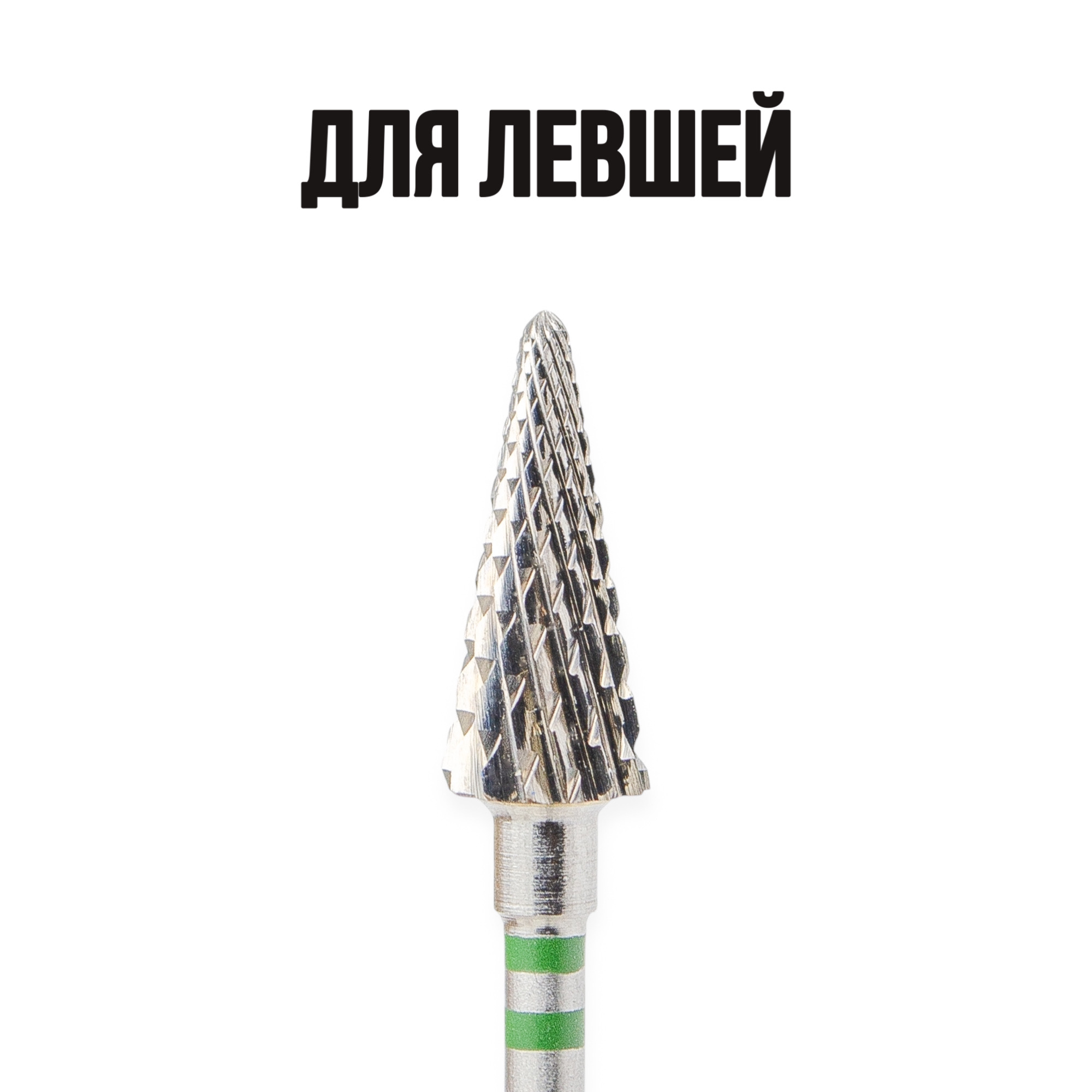 Elite Nails в Гомеле Фреза КМИЗ ТВС ФКДЕЛ 060-К L 14 для левшей, зеленая, 1 шт 2 Фреза КМИЗ ТВС ФКДЕЛ 060-К L 14 для левшей, зеленая, 1 шт 2