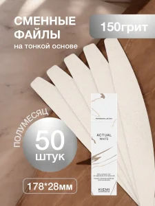 Набор смен. файлов KIEMI Actual White полумесяц 178 мм 150 grit 50 шт