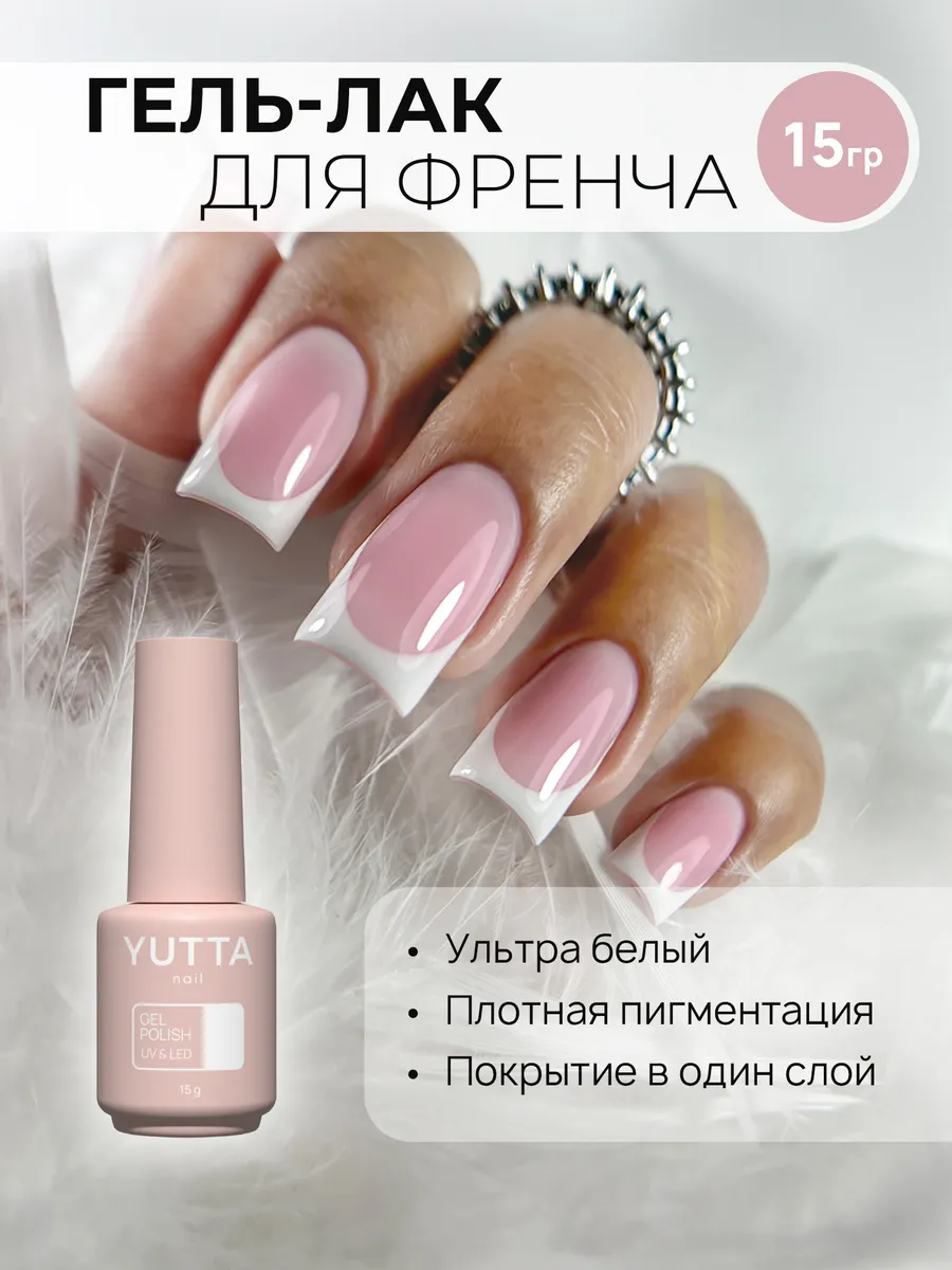 Elite Nails в Гомеле Гель-лак YUTTA №071 Для френча, 8 г 2 Гель-лак YUTTA №071 Для френча, 8 г 2