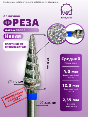 Elite Nails в Гомеле Фреза КМИЗ алмазная капля, синяя ФАТК-4,0П-12 С, 1 шт 3 Фреза КМИЗ алмазная капля, синяя ФАТК-4,0П-12 С, 1 шт 3