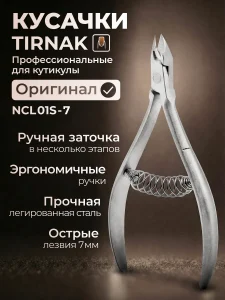 Кусачки для кожи спиральная пружина 7 мм NCL 01S/7