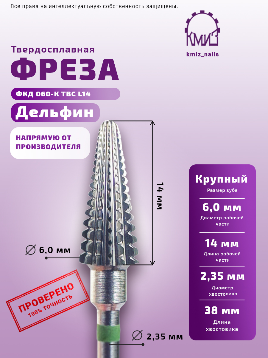 Elite Nails в Гомеле Фреза ТВС КМИЗ зел. ФКДдел 060-К L14 3 Фреза ТВС КМИЗ зел. ФКДдел 060-К L14 3