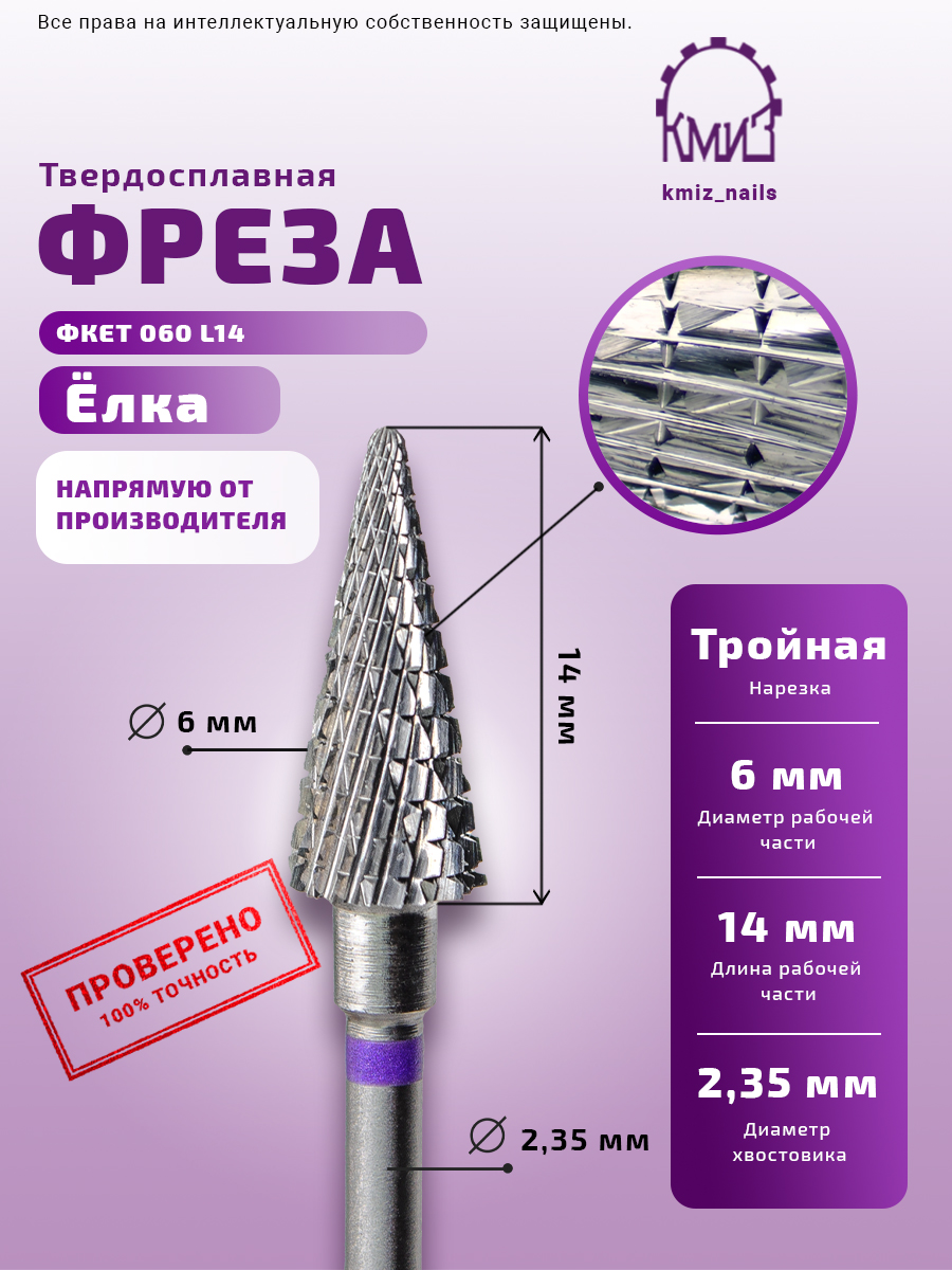 Elite Nails в Гомеле Фреза ТВС КМИЗ ФКЕТ 060-МТ-М L14 3 Фреза ТВС КМИЗ ФКЕТ 060-МТ-М L14 3