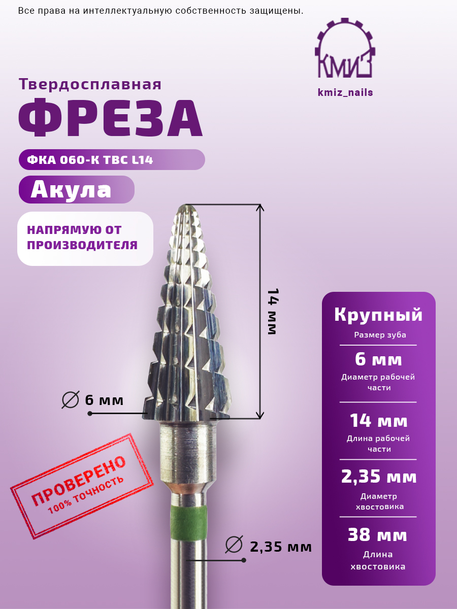 Elite Nails в Гомеле Фреза ТВС КМИЗ зел. ФКА 060-К L14 3 Фреза ТВС КМИЗ зел. ФКА 060-К L14 3
