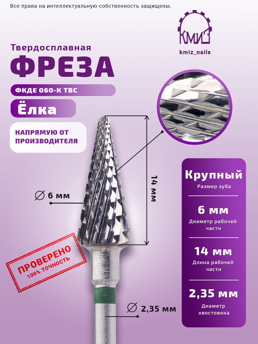 Elite Nails в Гомеле Фреза ТВС КМИЗ зел. ФКДЕ 060-К L14 3 Фреза ТВС КМИЗ зел. ФКДЕ 060-К L14 3