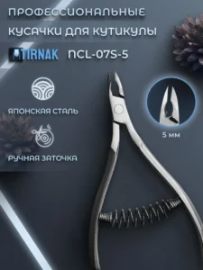 Кусачки для кожи спиральная пружина 5 мм NCL 07S/5