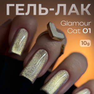 Гель-лак I ENVY YOU Glamour Cat №01, 10 г