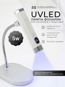 Фонарик сенсорн MANITA LED/UV 5W Белый