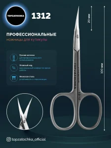 Ножницы для маникюра 1312 TOPZATOCHKA