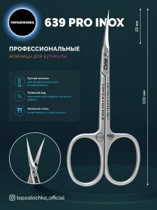 Ножницы для маникюра 639 PRO TOPZATOCHKA