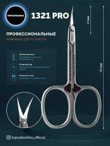Ножницы для маникюра 1321 PRO TOPZATOCHKA