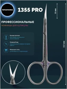 Ножницы для маникюра Mertz 1355 PRO Topzatochka