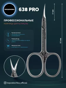 Ножницы для маникюра 638 PRO Topzatochka