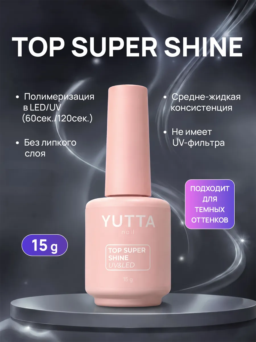 Elite Nails в Гомеле YUTTA, Top Super Shine (15g) 3 YUTTA, Top Super Shine (15g) 3
